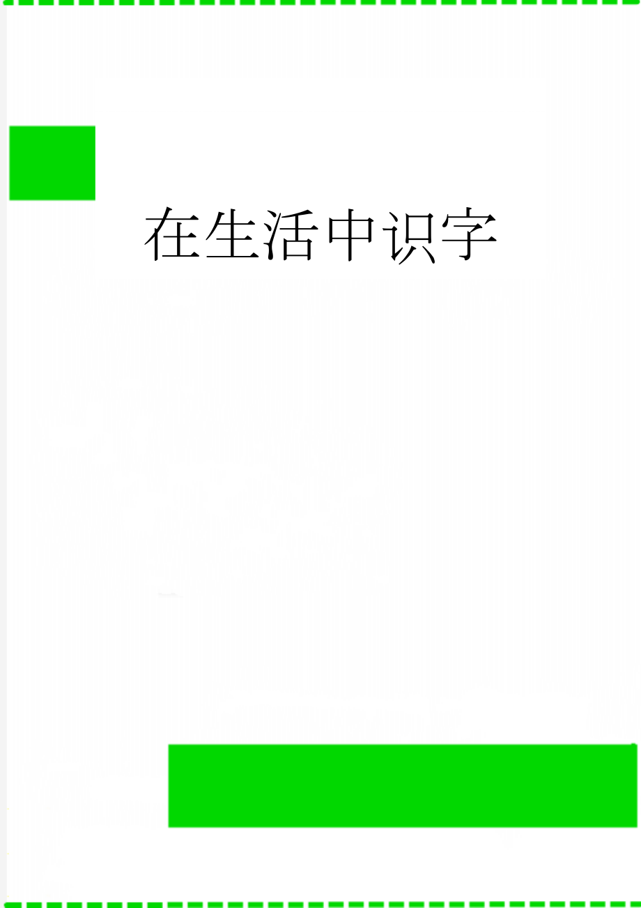 在生活中识字(8页).doc_第1页