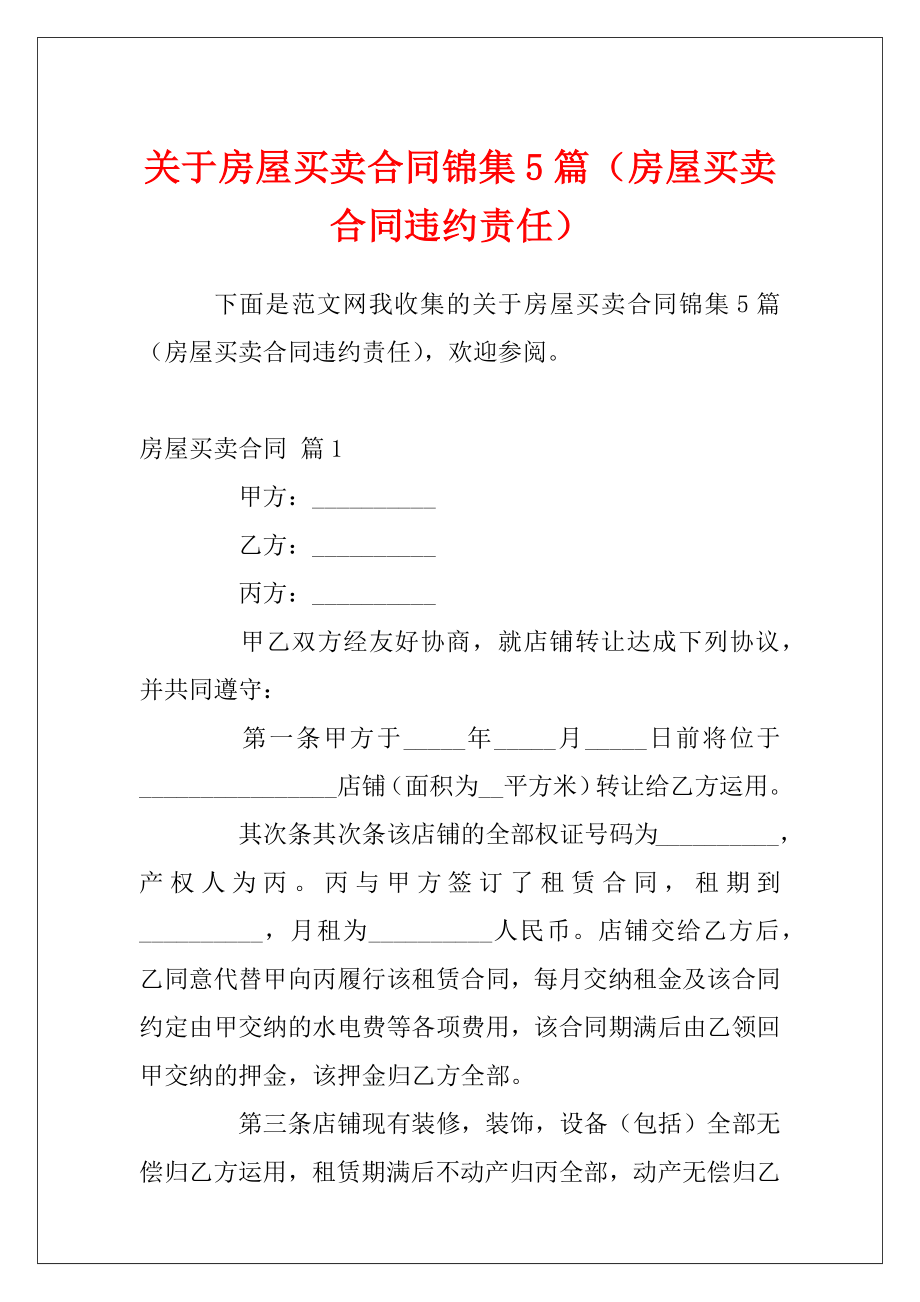 关于房屋买卖合同锦集5篇（房屋买卖合同违约责任）.docx_第1页