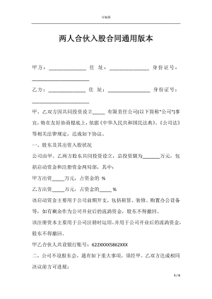 两人合伙入股合同通用版本.docx