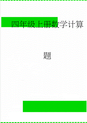 四年级上册数学计算题(10页).doc