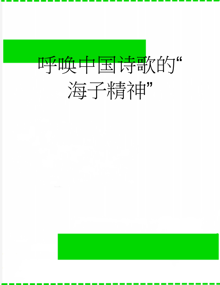 呼唤中国诗歌的“海子精神”(4页).doc_第1页