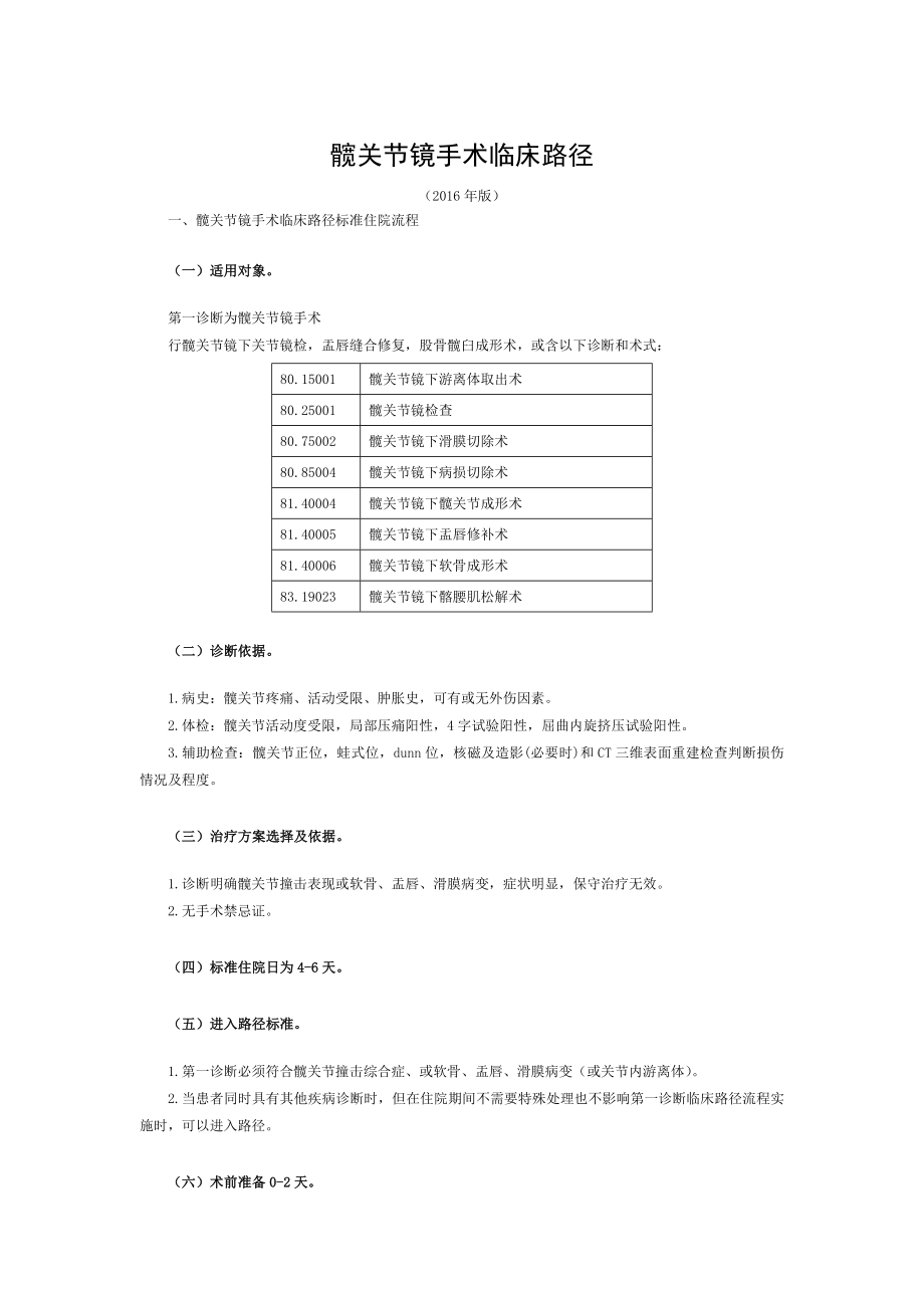 半月板损伤临床路径.doc_第1页