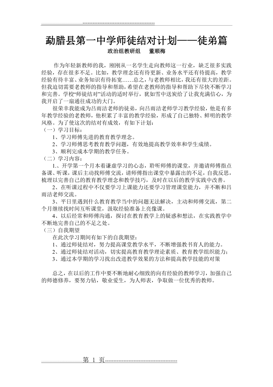 师徒结对徒弟计划—徒弟(1页).doc_第1页