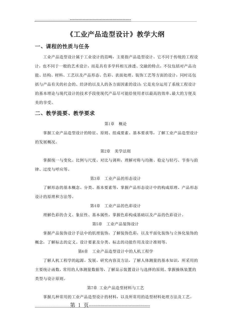 工业产品造型设计教学大纲(2页).doc_第1页