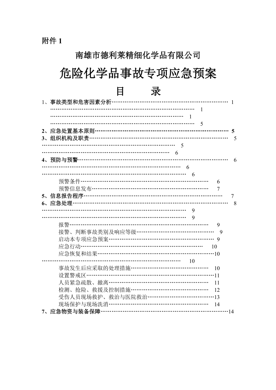 危险化学品事故专项应急预案(16页).doc_第2页