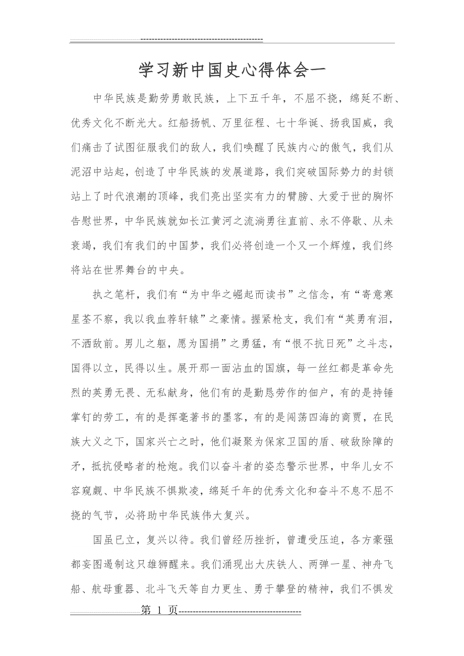 学习新中国史心得体会一-学习新中国史心得(2页).doc_第1页