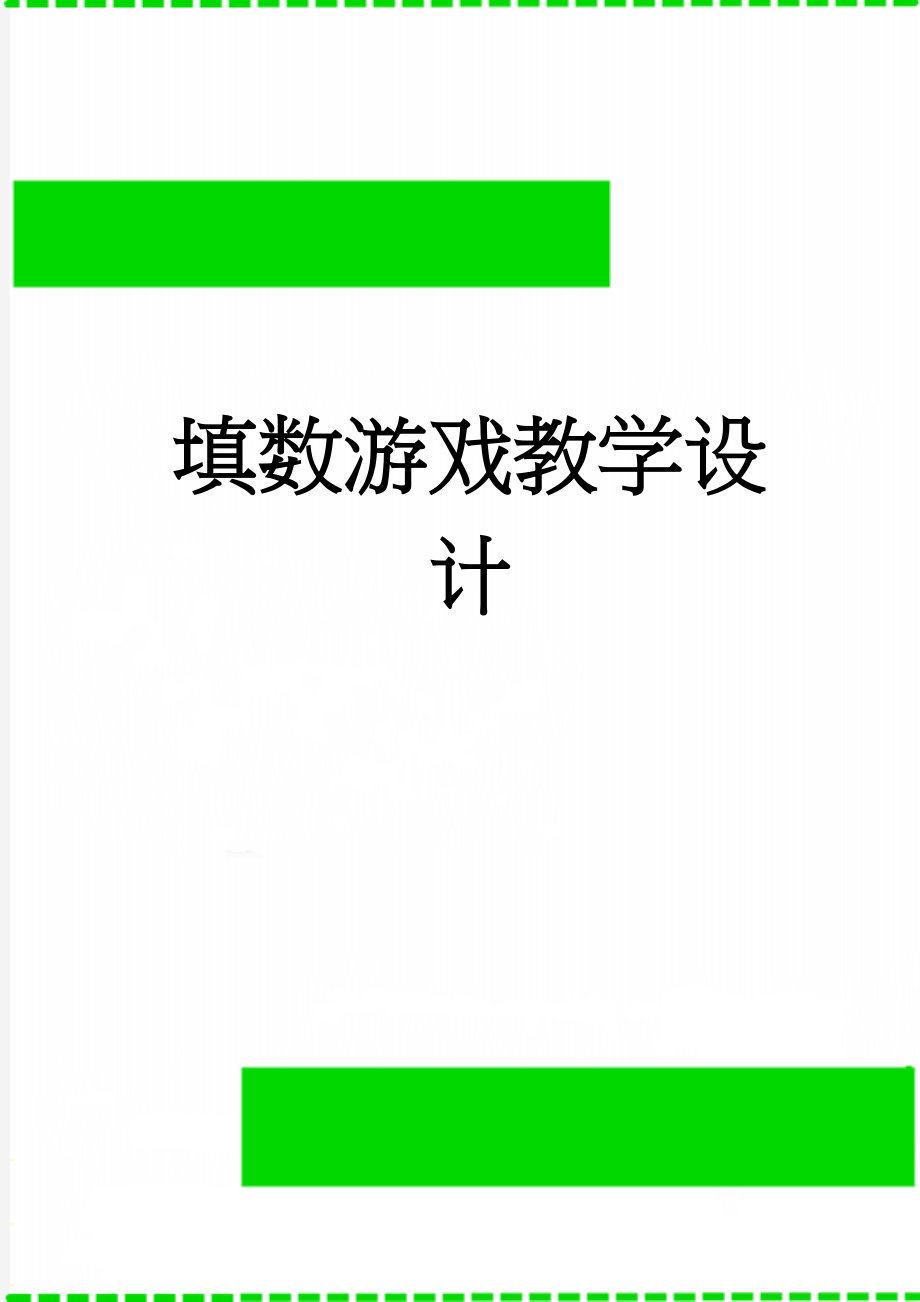 填数游戏教学设计(7页).doc_第1页