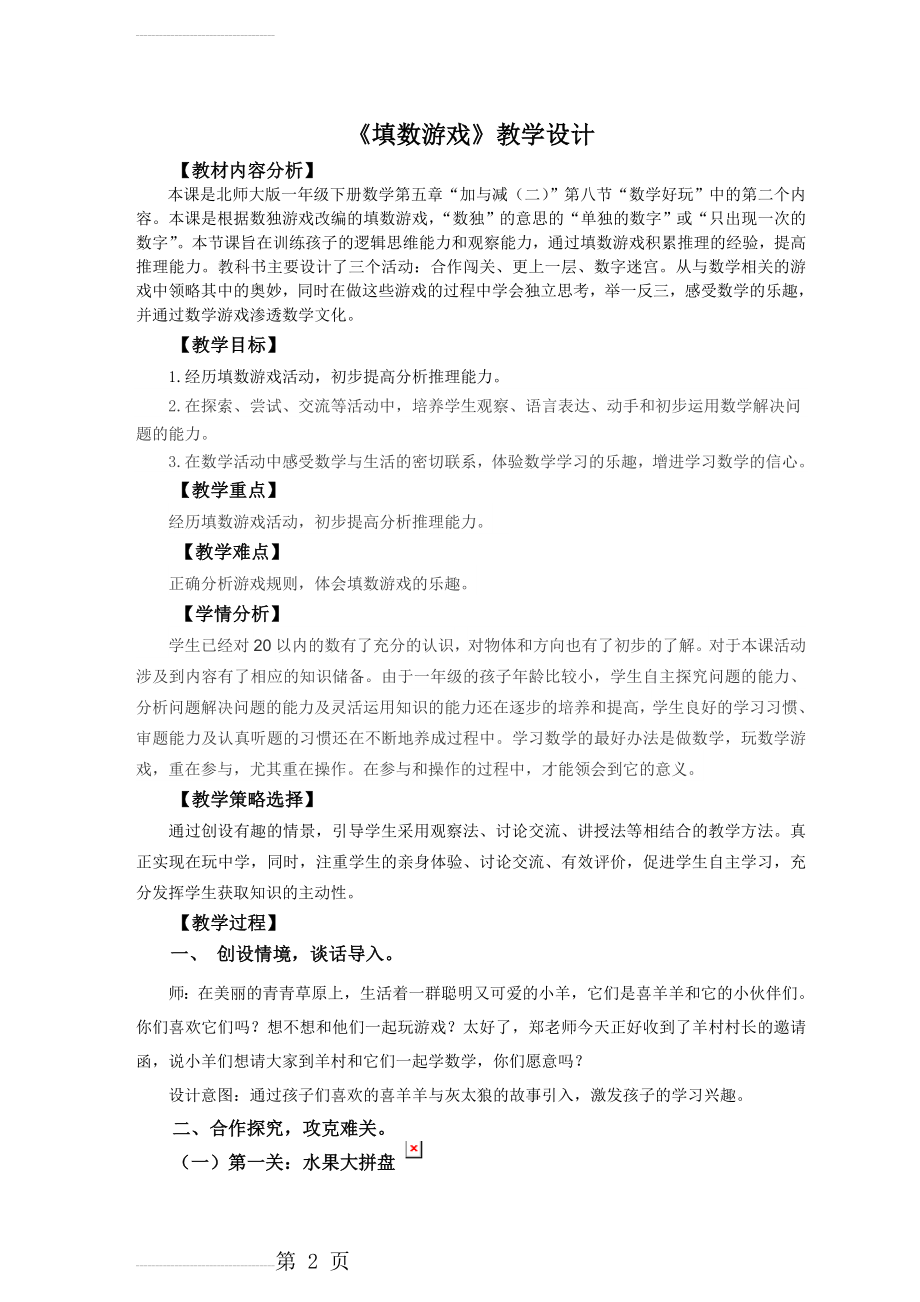 填数游戏教学设计(7页).doc_第2页