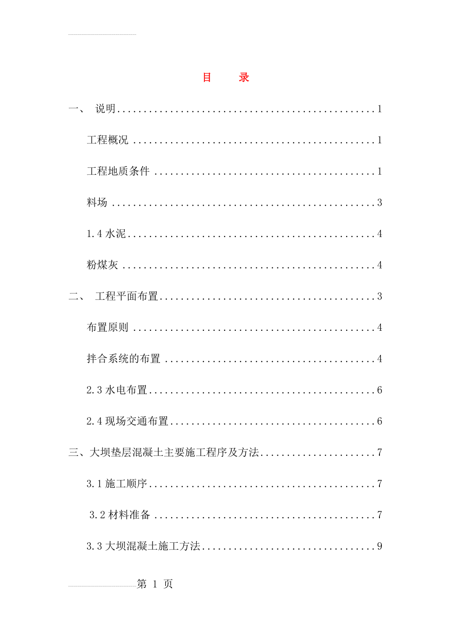 大坝砌石混凝土施工方案(76页).doc_第2页