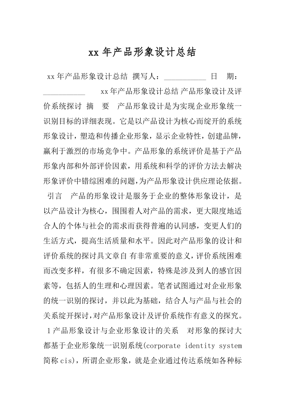 xx年产品形象设计总结.docx_第1页