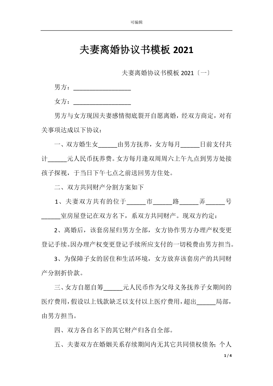 夫妻离婚协议书模板2021.docx_第1页