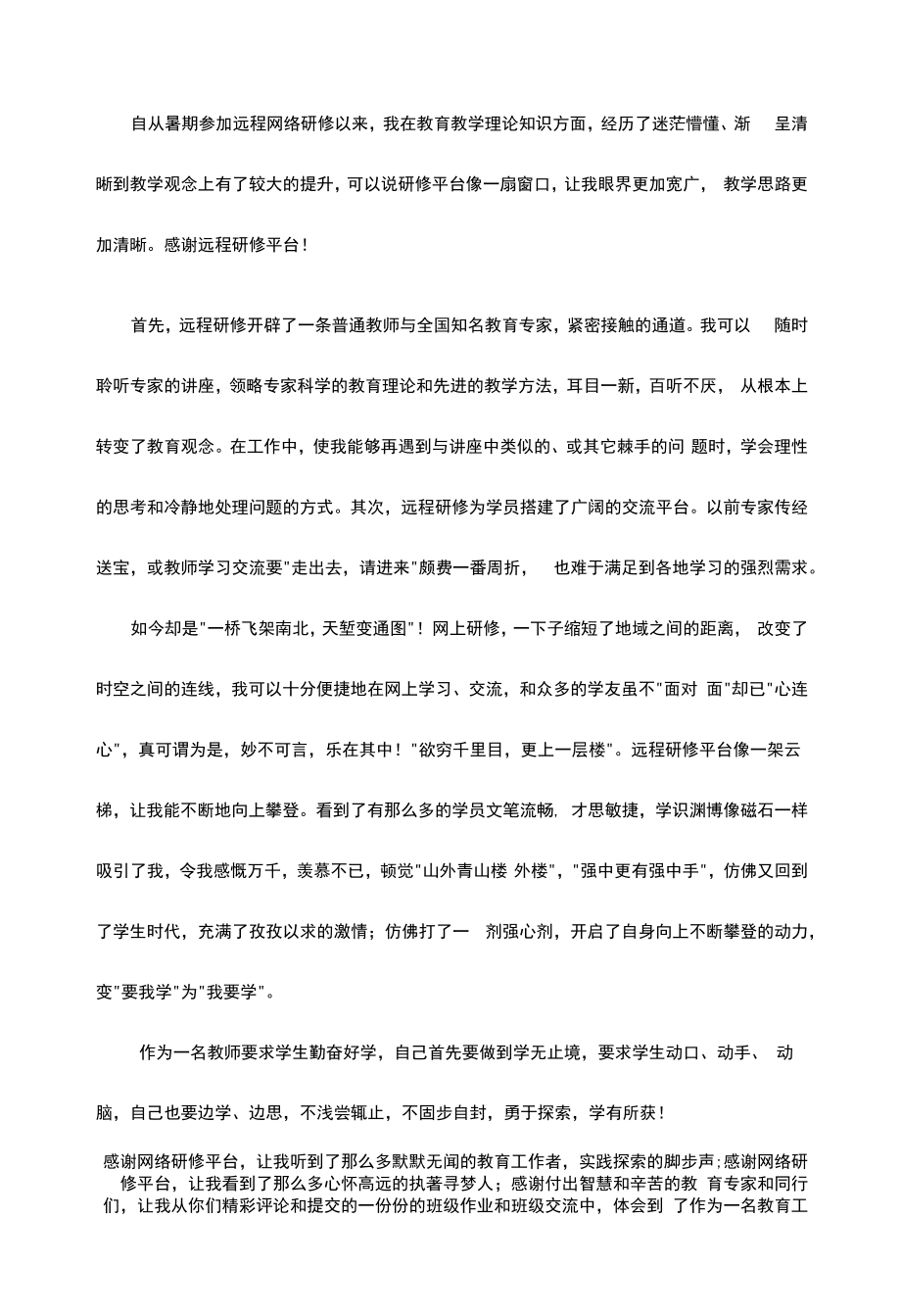 自从暑期参加远程网络研修以来.docx_第1页