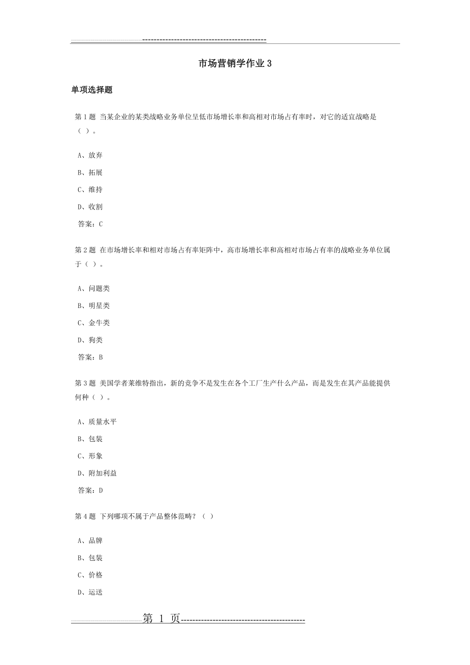 市场营销学课程作业及答案3(5页).doc_第1页