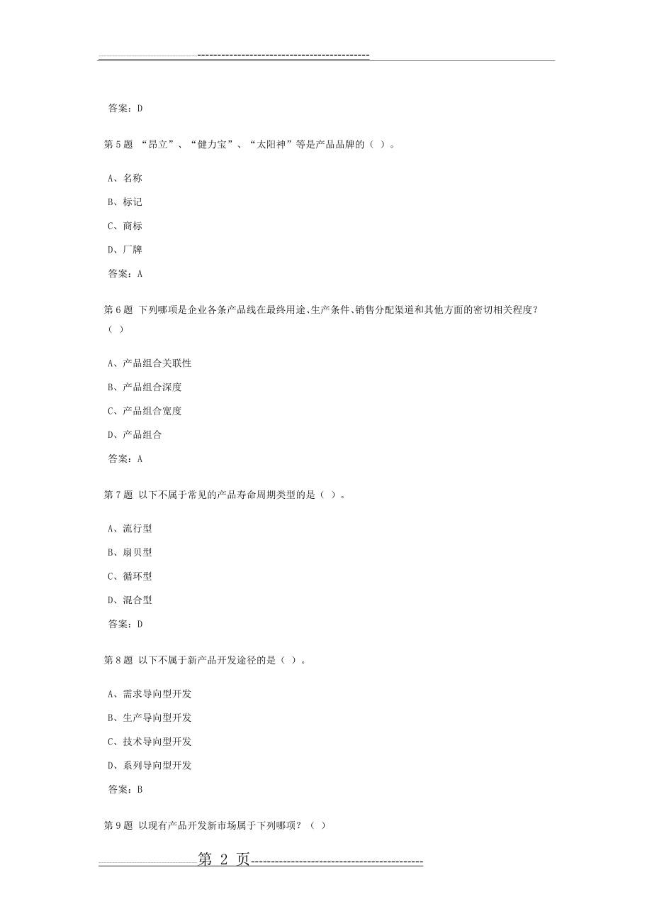 市场营销学课程作业及答案3(5页).doc_第2页