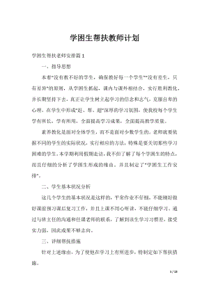 学困生帮扶教师计划.docx