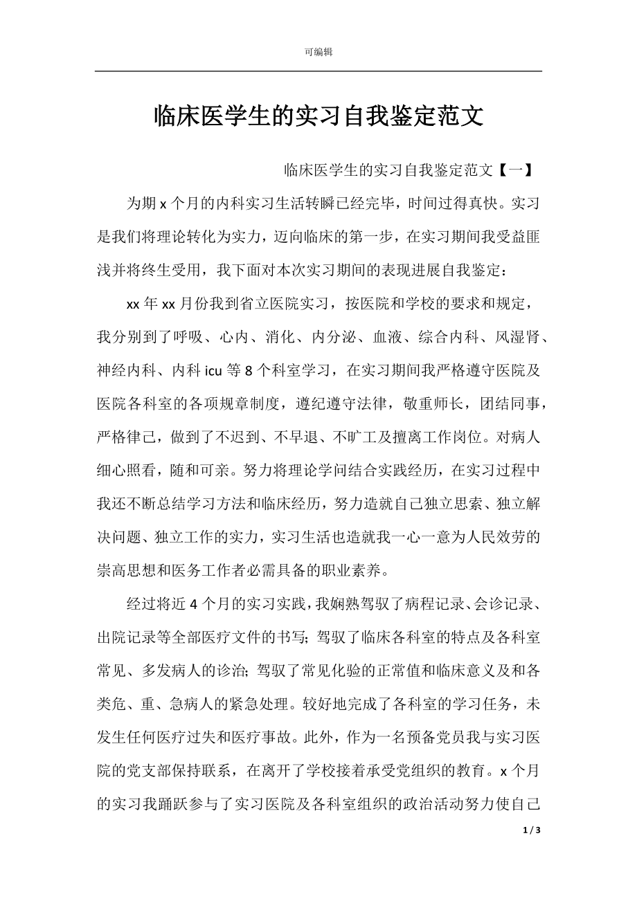 临床医学生的实习自我鉴定范文.docx_第1页