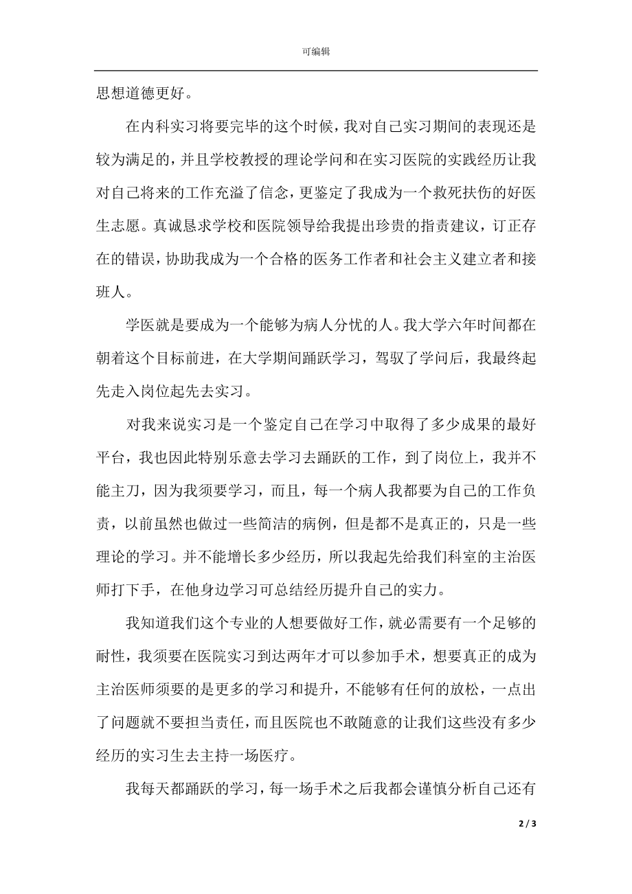 临床医学生的实习自我鉴定范文.docx_第2页