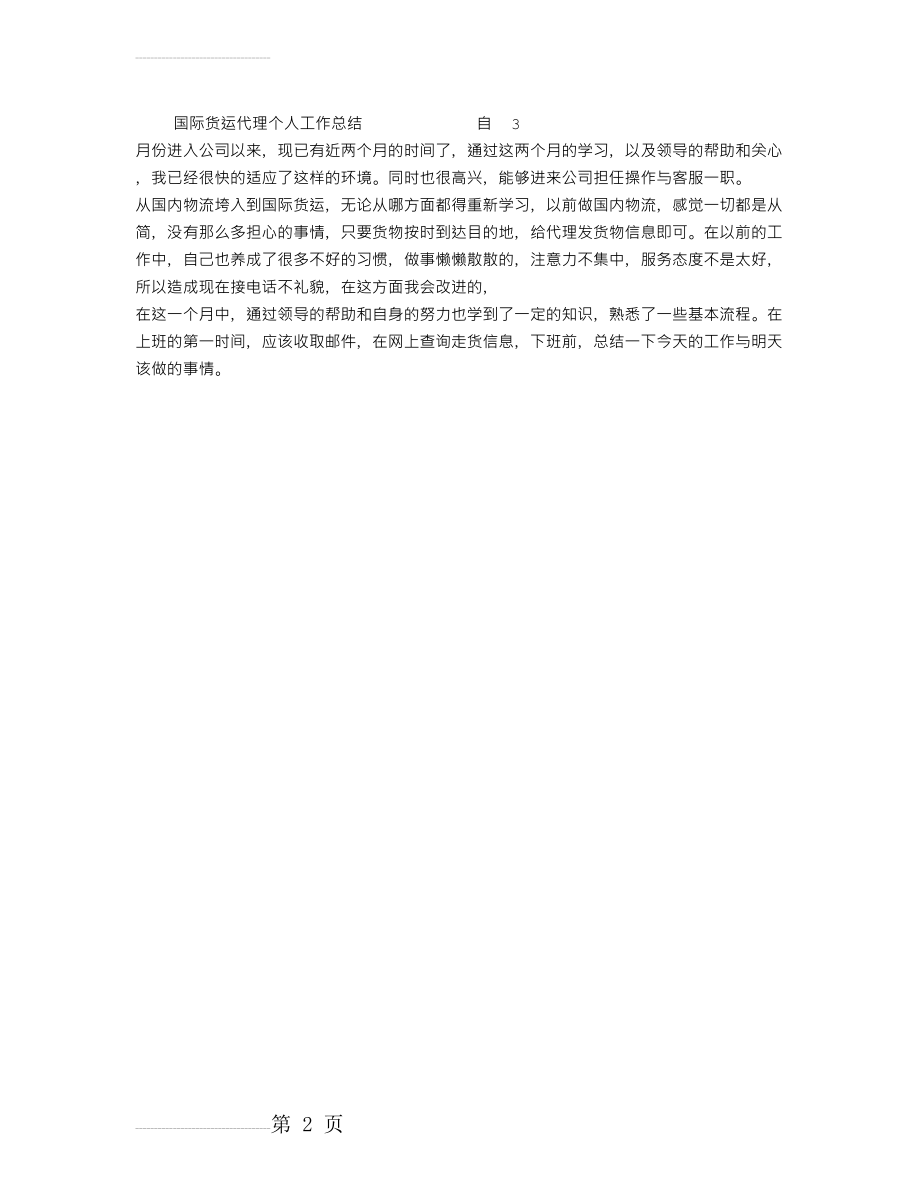 国际货运代理个人工作总结(2页).doc_第2页