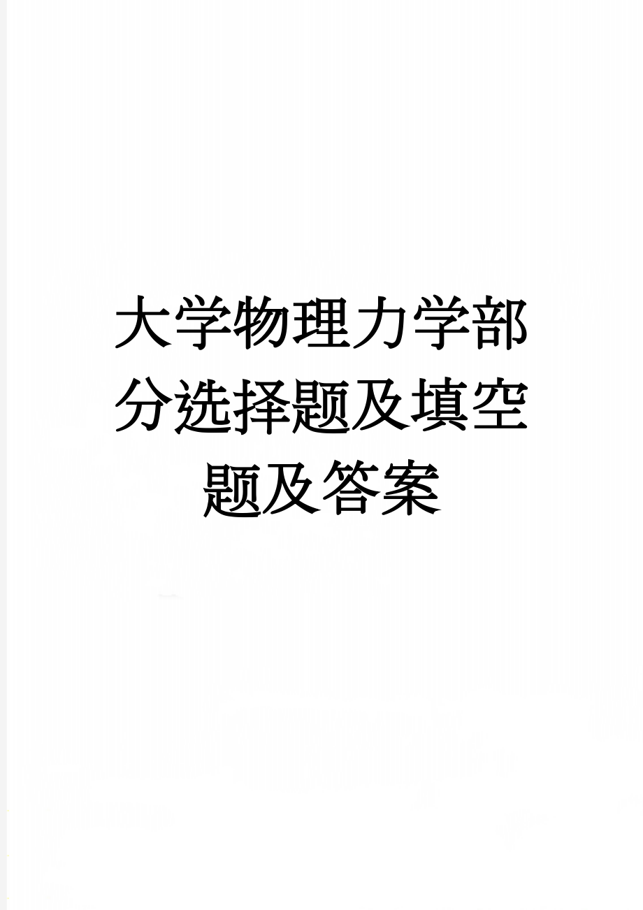 大学物理力学部分选择题及填空题及答案(14页).doc_第1页