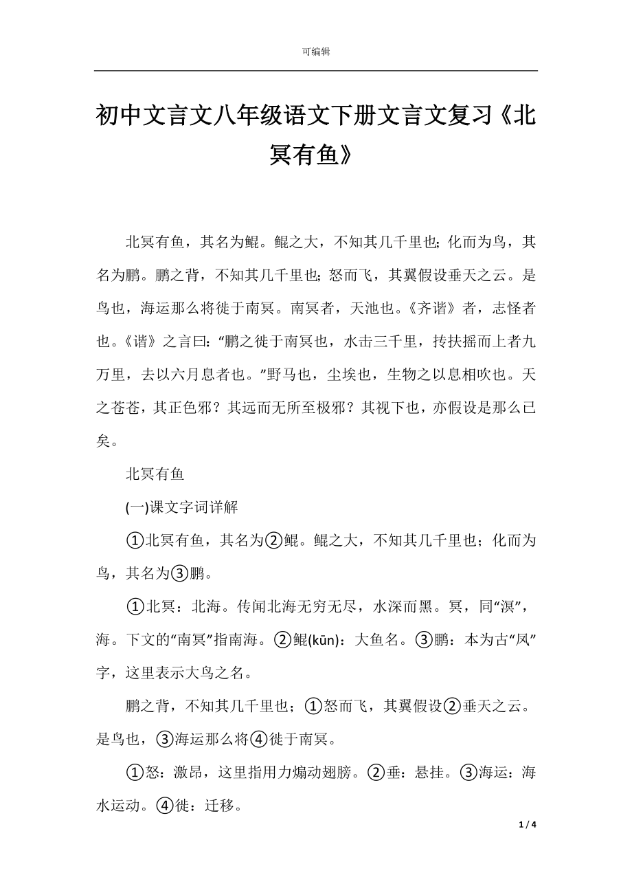 初中文言文八年级语文下册文言文复习《北冥有鱼》_1.docx_第1页