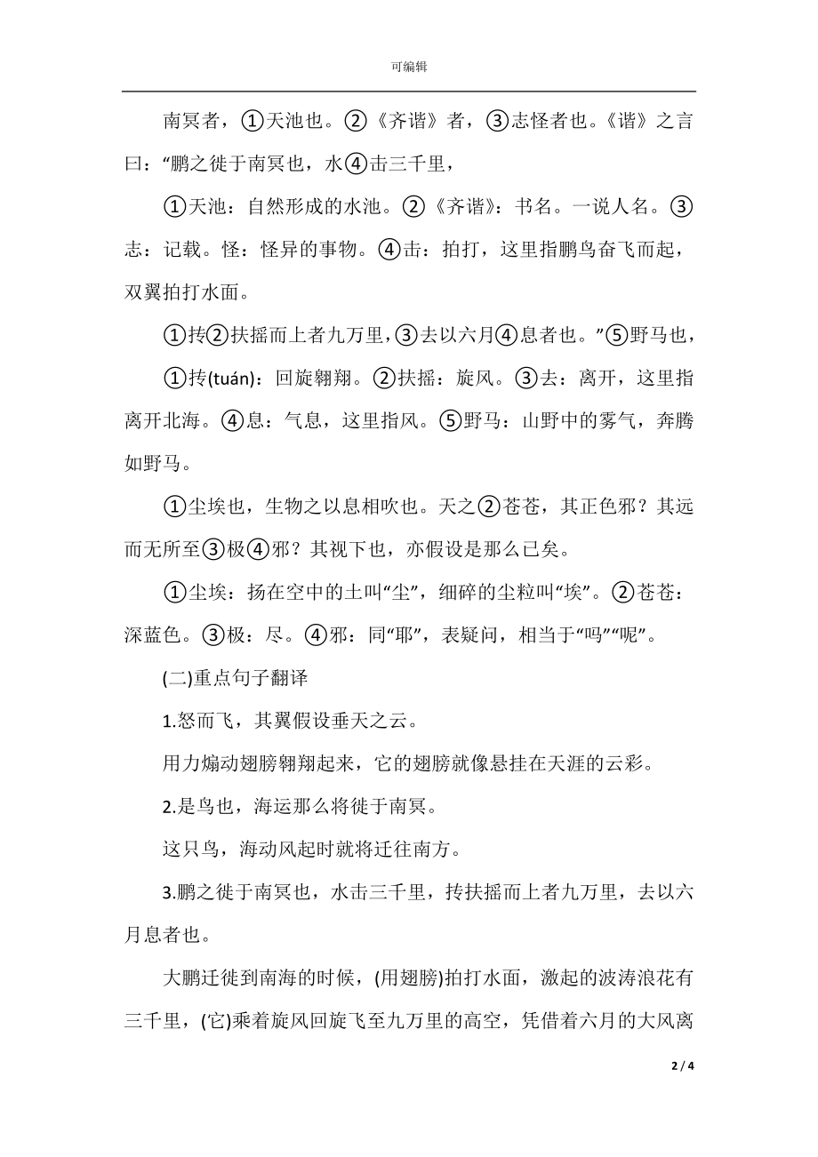 初中文言文八年级语文下册文言文复习《北冥有鱼》_1.docx_第2页