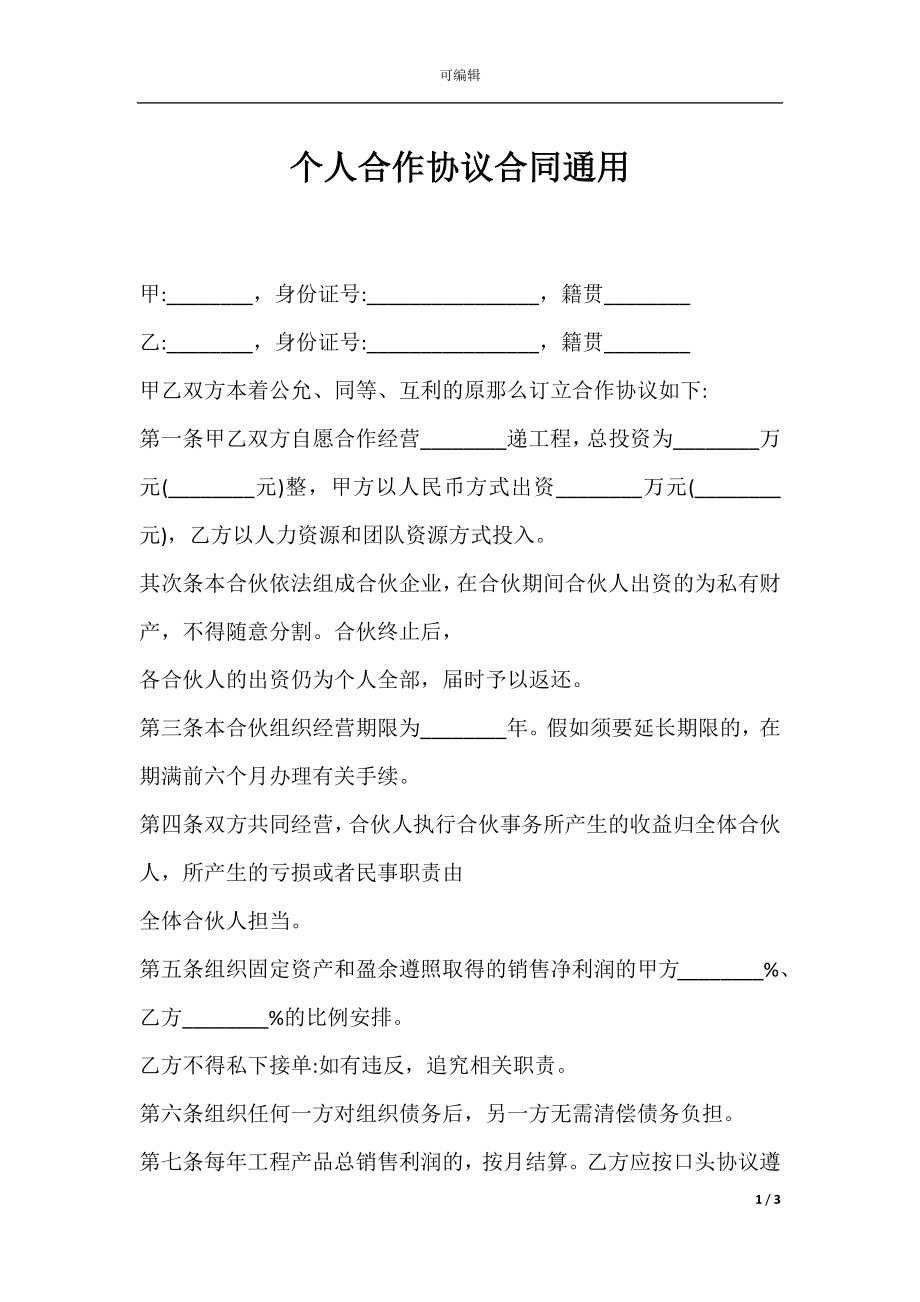 个人合作协议合同通用.docx_第1页