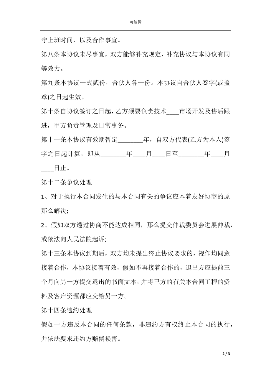 个人合作协议合同通用.docx_第2页