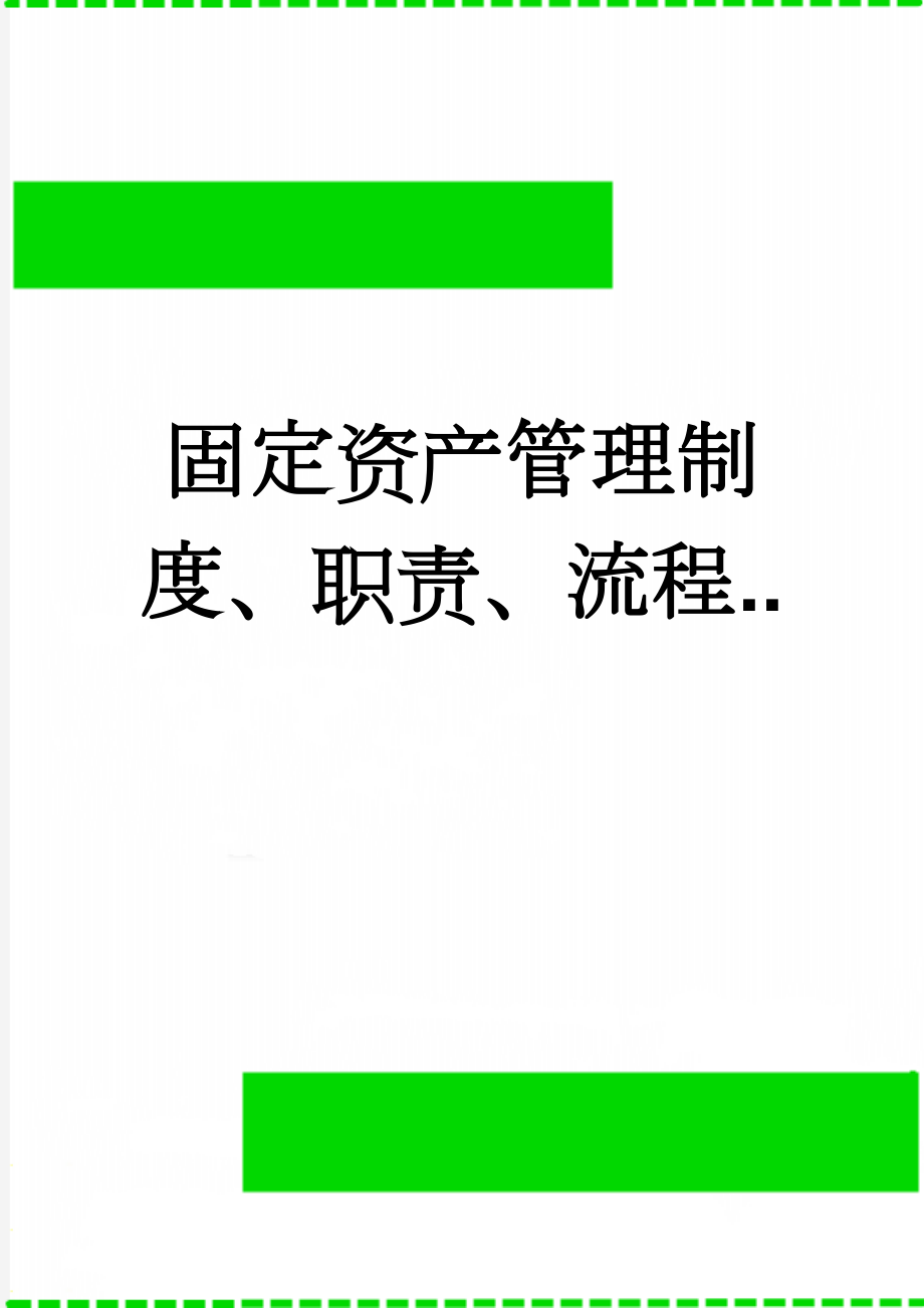 固定资产管理制度、职责、流程..(13页).doc_第1页