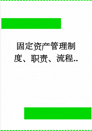 固定资产管理制度、职责、流程..(13页).doc