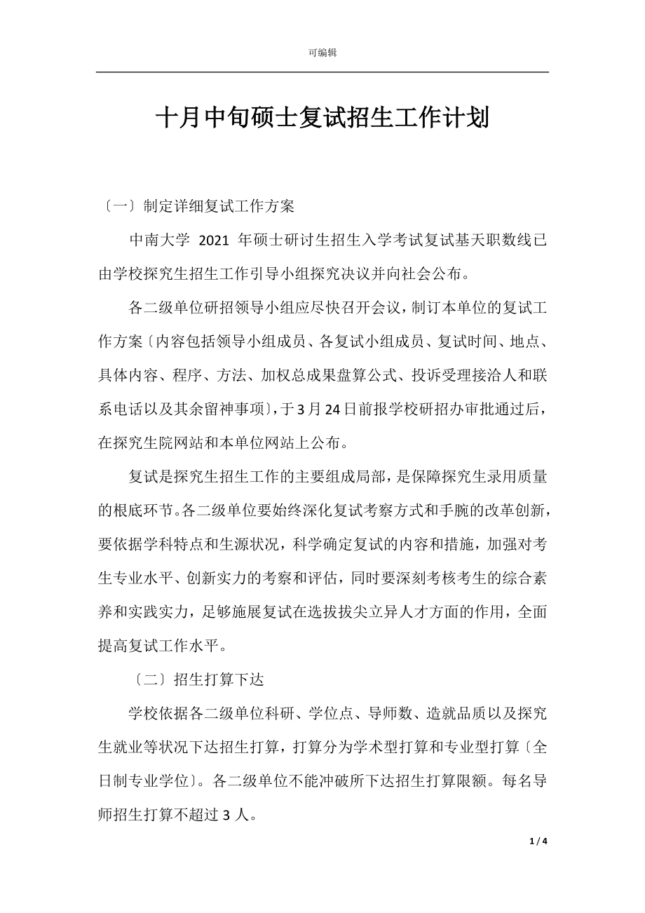 十月中旬硕士复试招生工作计划.docx_第1页