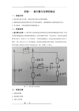 实验一 基尔霍夫定律验证(4页).doc