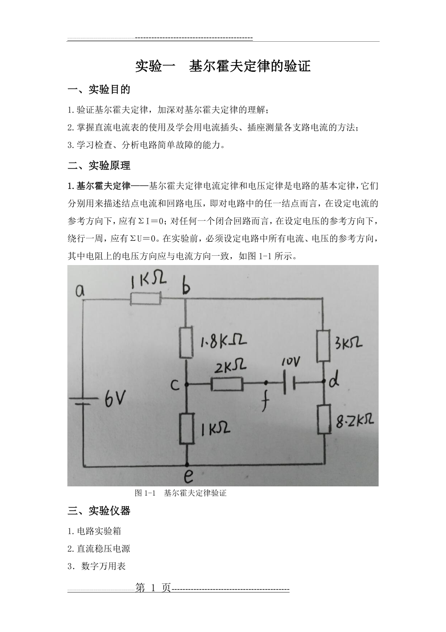 实验一 基尔霍夫定律验证(4页).doc_第1页