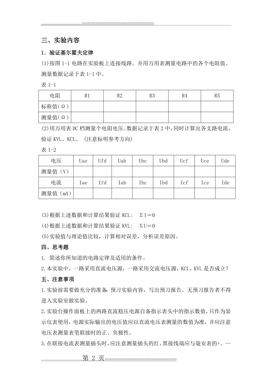 实验一 基尔霍夫定律验证(4页).doc_第2页