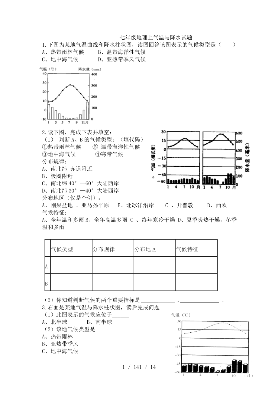 七年级地理上气温与降水试题讲解和复习资料.doc_第1页