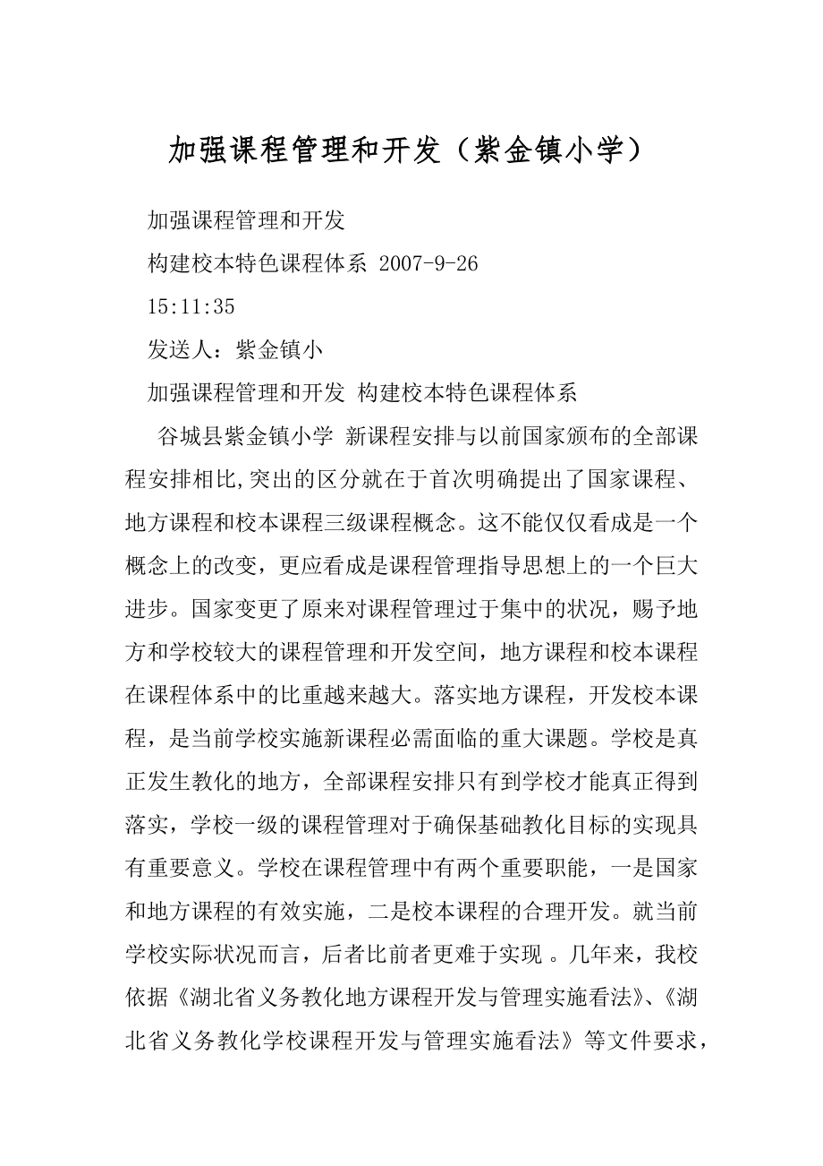 加强课程管理和开发（紫金镇小学）.docx_第1页