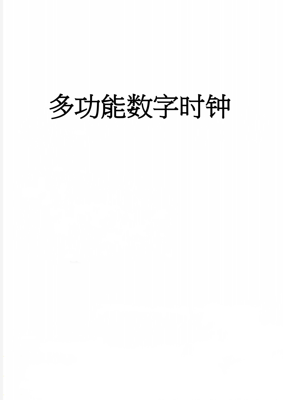 多功能数字时钟(19页).doc_第1页