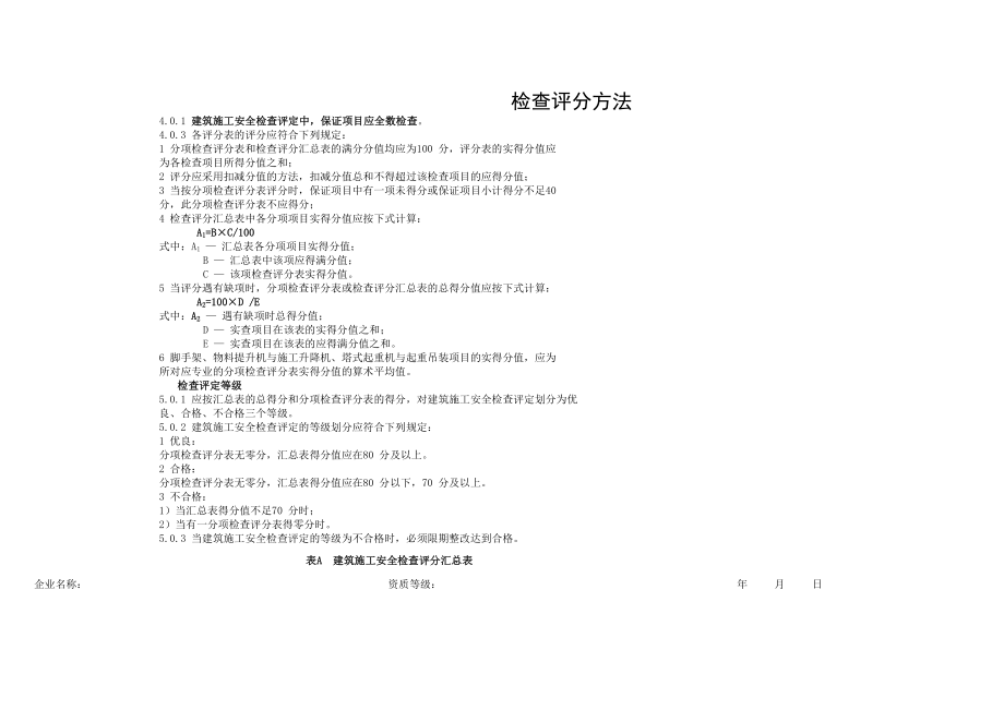 JGJ建筑施工安全检查评分表表格.doc_第1页