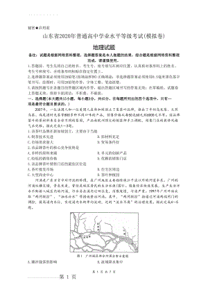 山东省2020年普通高中学业水平等级考试地理学科模拟试题及参考答案(7页).doc