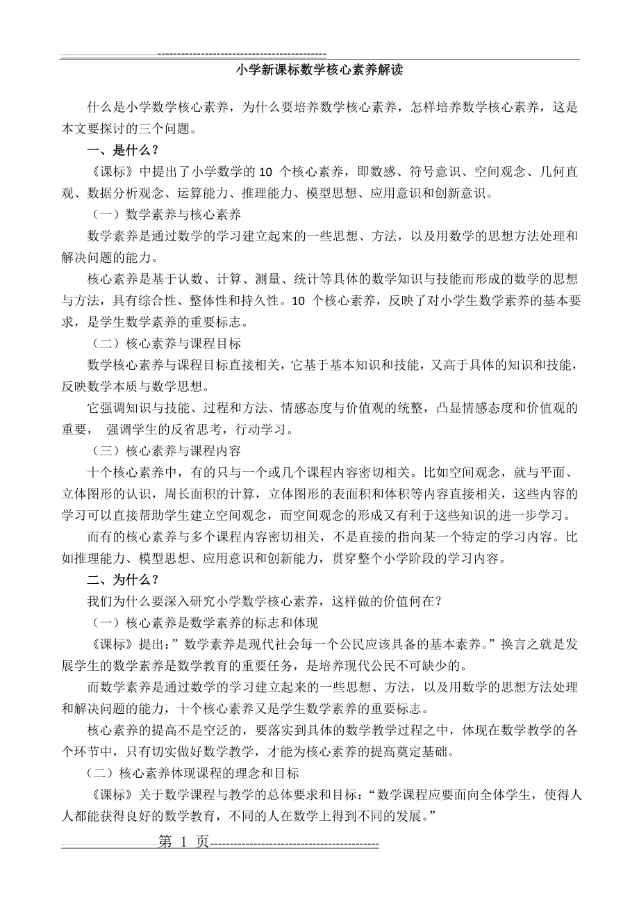 小学新课标数学核心素养解读(3页).doc_第1页