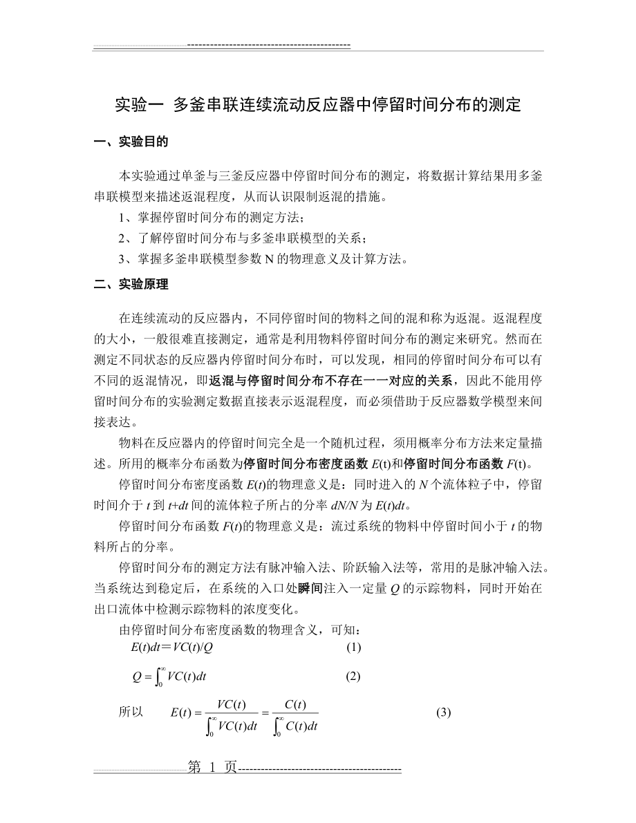 实验一多釜串联连续流动反应器中停留时间分布的测定(12页).doc_第1页