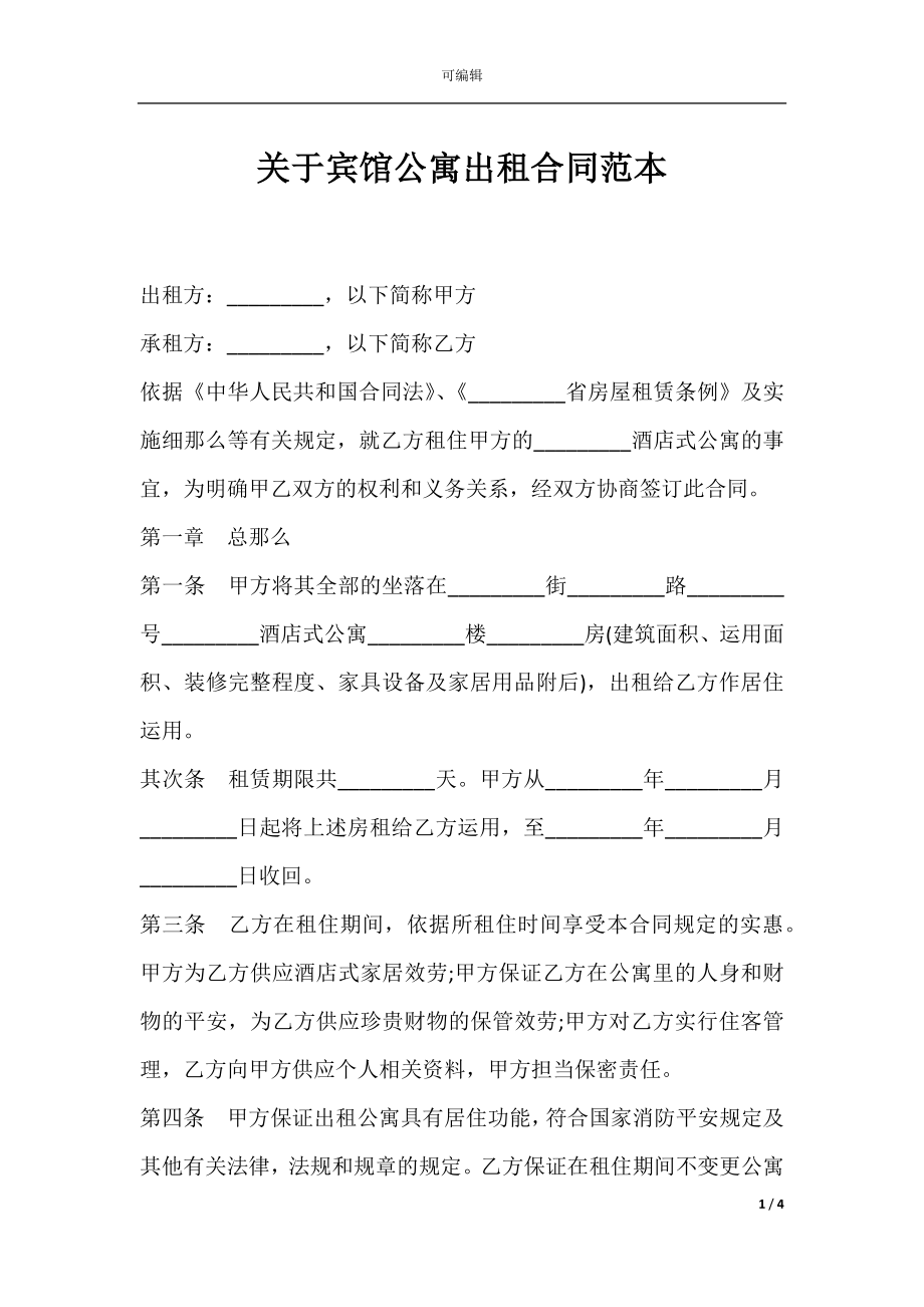 关于宾馆公寓出租合同范本.docx_第1页