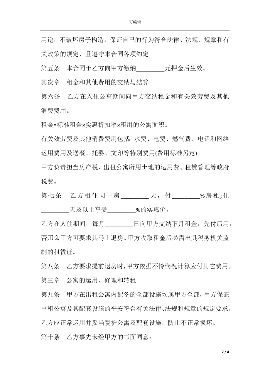 关于宾馆公寓出租合同范本.docx_第2页