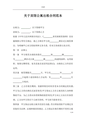 关于宾馆公寓出租合同范本.docx