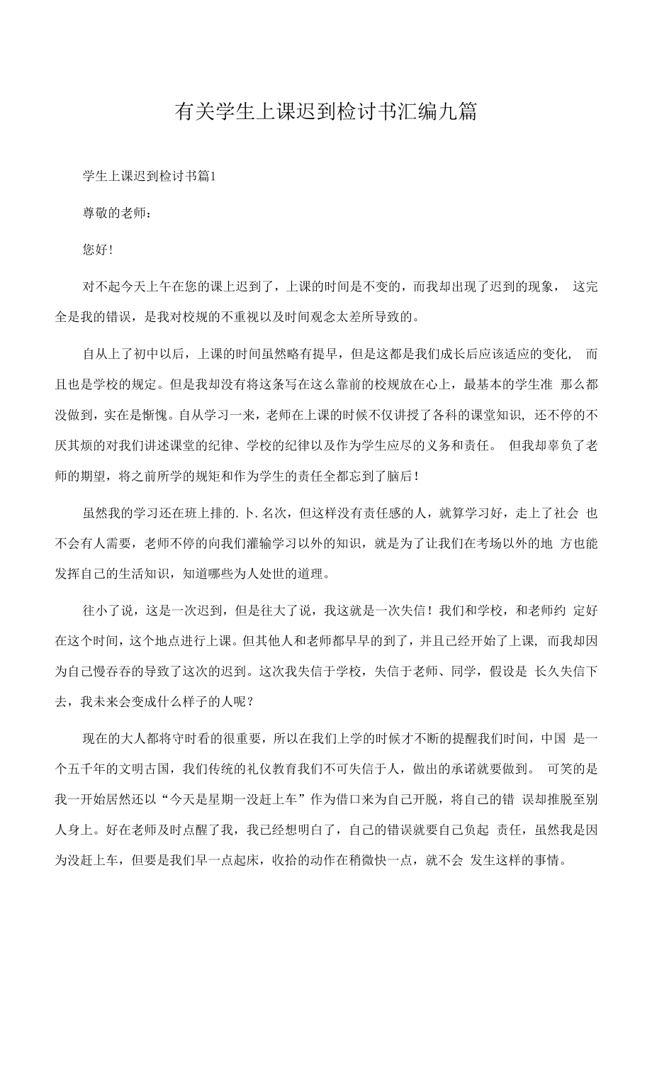 有关学生上课迟到检讨书汇编九篇.docx_第1页