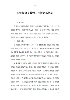 四年级语文教师工作计划范例(3).docx