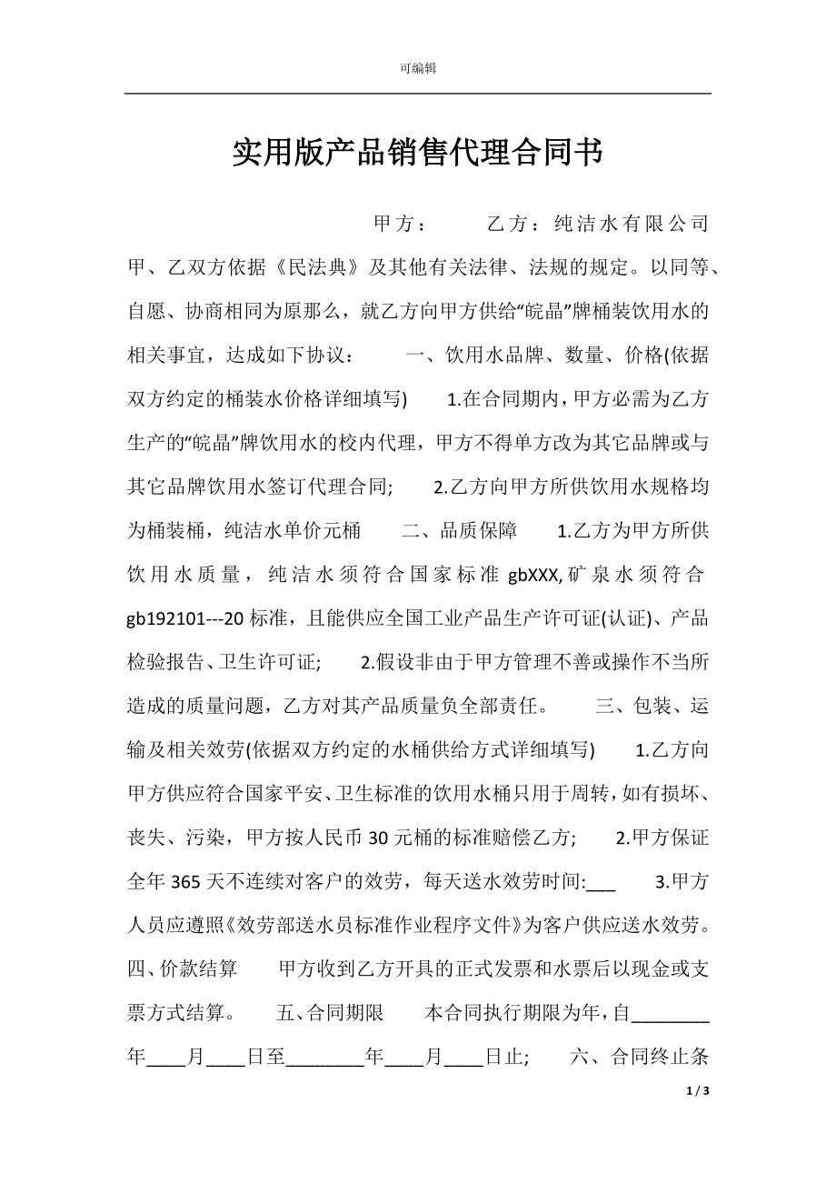 实用版产品销售代理合同书.docx_第1页