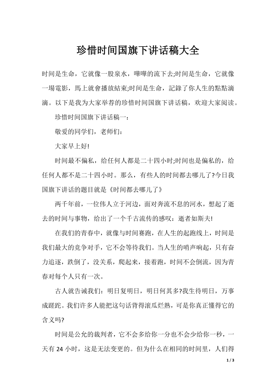 珍惜时间国旗下讲话稿大全.docx_第1页