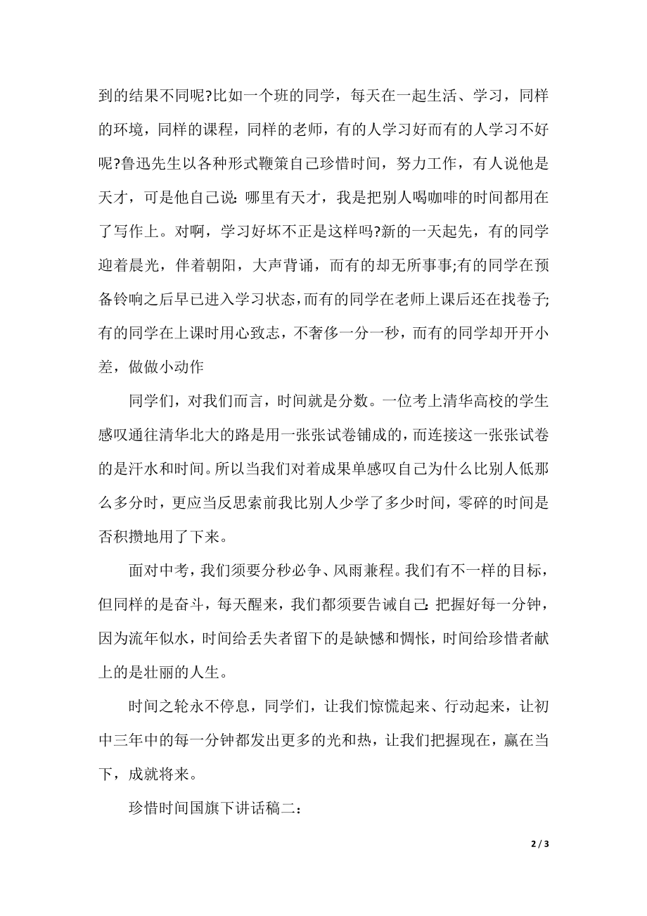 珍惜时间国旗下讲话稿大全.docx_第2页