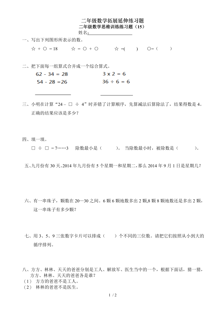 二年级数学拓展延伸练习题.doc_第1页