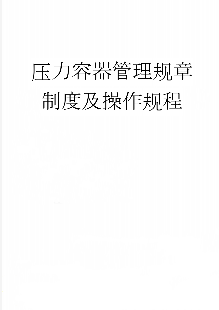 压力容器管理规章制度及操作规程(11页).doc_第1页